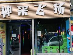 -大玩家(哈尔滨悦荟店)