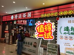 -禄运茶居·手工点心(猎德店)