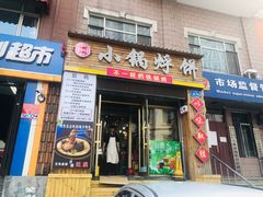 门面-灶座小锅烀饼·铁锅炖(全国总店)