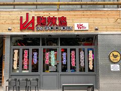 门面-山·烤辣鸡韩国料理(西溪路店)
