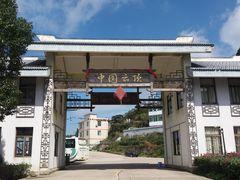 -永泰中国云顶