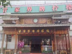 门面-甘家界牌柠檬鸭(青山店)