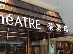 -théATRE 茶聚场(王府中環店)