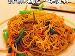 -顺德新世界酒店·华美轩餐厅