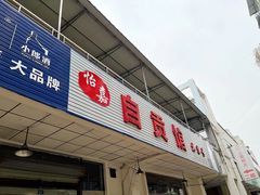 -自贡馆老字号(青江东路店)