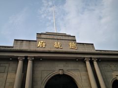 -南京中国近代史遗址博物馆(南京总统府)