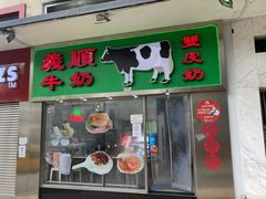-义顺牛奶公司(板樟堂店)