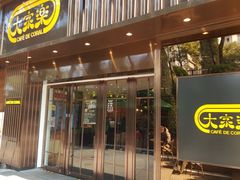 门面-大家乐(广州白云三元里2店)