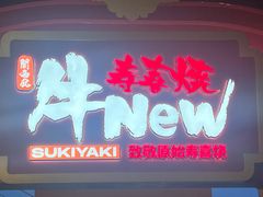 -牛New寿喜烧(曹路花园城店)