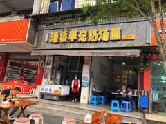 -渔桥李记奶汤面(东街店)