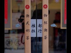-一杯潮茶·专注潮汕茶饮(十二中创始店)