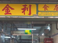 -金利食店(氹仔店)