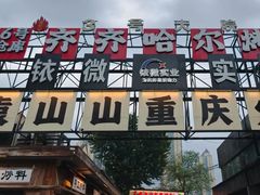 -袁山山重庆火锅(丈八北路店)