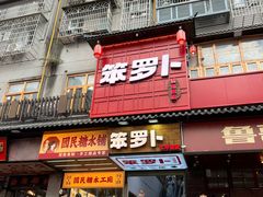 -笨罗卜浏阳菜馆(太平街店)