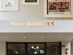 -RAN BAKERY