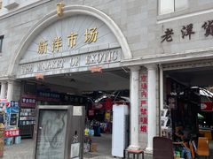 -天津洋货市场