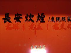 -长安炊烟庭院陕菜(七路明光路店)