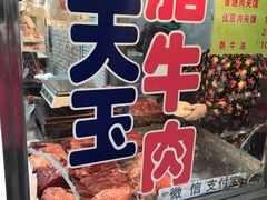-杨天玉腊牛羊肉店