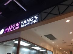 门面-小杨生煎(龙阳广场店)
