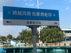 -成都欢乐谷