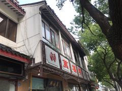 -万福兴(齐门路店)