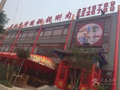 门面-老北京传统铜锅涮肉(建国道店)