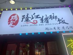 门面-瑞霖·隆江猪脚饭