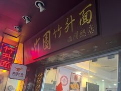 -竹园竹升面(西关总店)