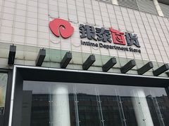 -杭州西湖银泰百货