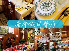 -老井俄式餐厅