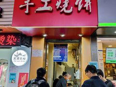 -徐禾记手工烧饼(农院路店)