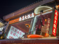 -南昌大饭店·地标美食名片(万寿宫店)