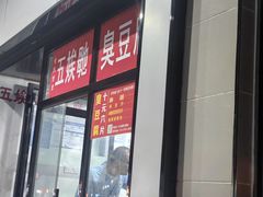 -五娭毑臭豆腐(黄兴南路店)