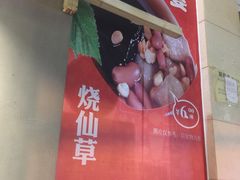-八婆婆烧仙草(中山路店)
