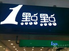 -1点点(竹山路店)