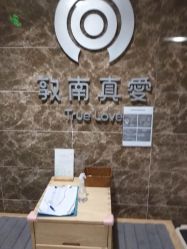 点击看大图 -敦南真爱月子会所(黄埔店)
