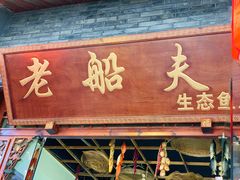 门面-老船夫石锅苗苗鱼·老字号(三道堰总店)