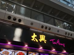 -太兴烧味餐厅(香港机场店)