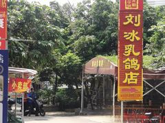 -光明刘冰乳鸽店(光明法政北路店)