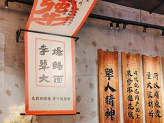 -李犟大爆鳝面·手工蟹黄包(湖滨西湖店)