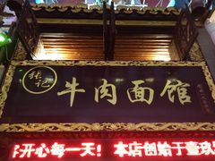 门面-张记牛肉面馆(天津路店)