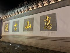 -惠山古镇·寄畅园