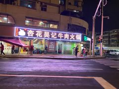 -杏花吴记牛肉火锅