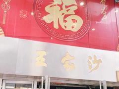 门面-王家沙点心店(南京西路总店)