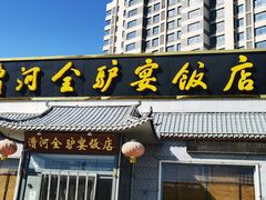 -漕河全驴宴饭店(徐水店)