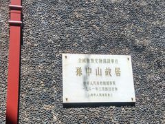 景点-上海孙中山故居纪念馆