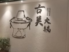 -古关火锅店(古北水镇景区店)