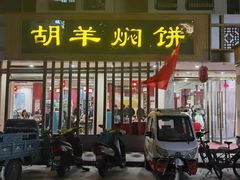 门面-胡羊焖饼(敦煌店)
