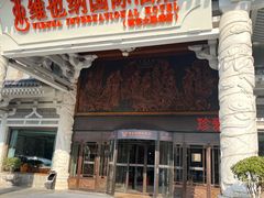 -维也纳国际酒店·西安大雁塔大唐不夜城店