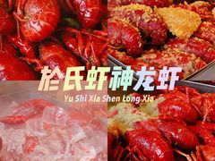-於氏虾神(盱眙总店)